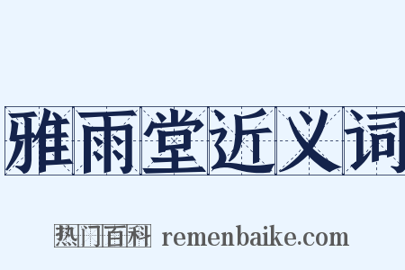 雅雨堂近义词是什么意思的图片